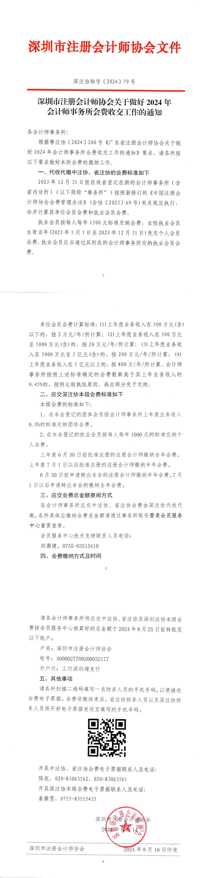 37000vip威尼斯关于做好2024年会计师事务所会费收交工作的通知(5)(8)_00.png