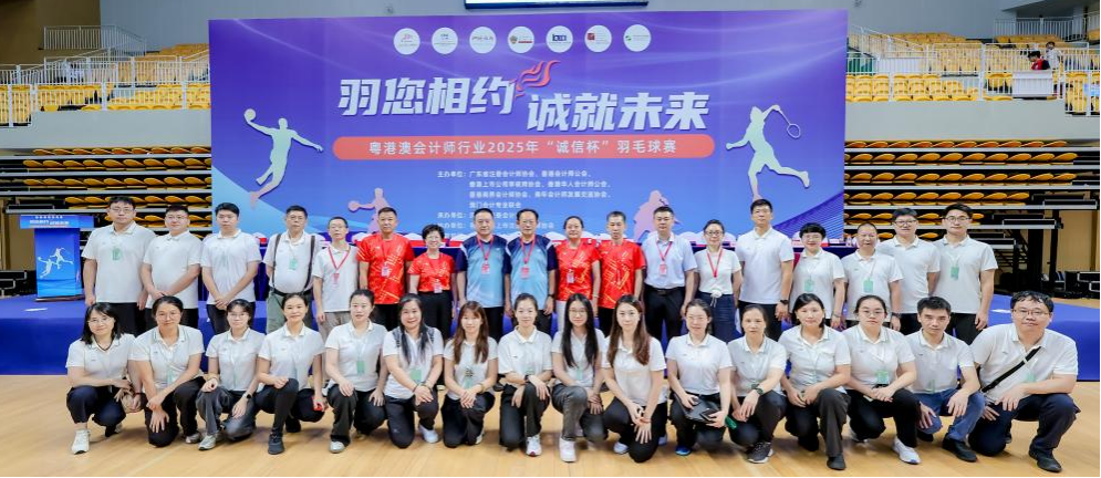 “羽”您相约，“诚”就未来——粤港澳会计师行业2025年“诚信杯”羽毛球赛暨篮球表演赛圆满落幕