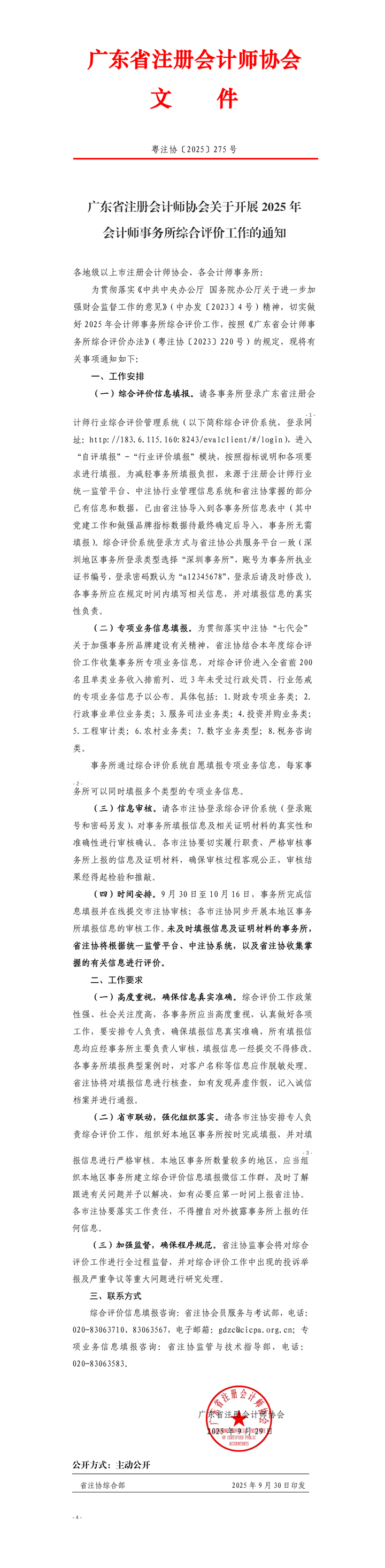 广东省注册会计师协会关于开展2025年会计师事务所综合评价工作的通知_01.png